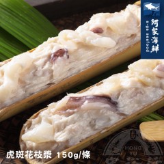 【阿家海鮮】宏裕行火鍋虎斑花枝漿 150g±5%/條